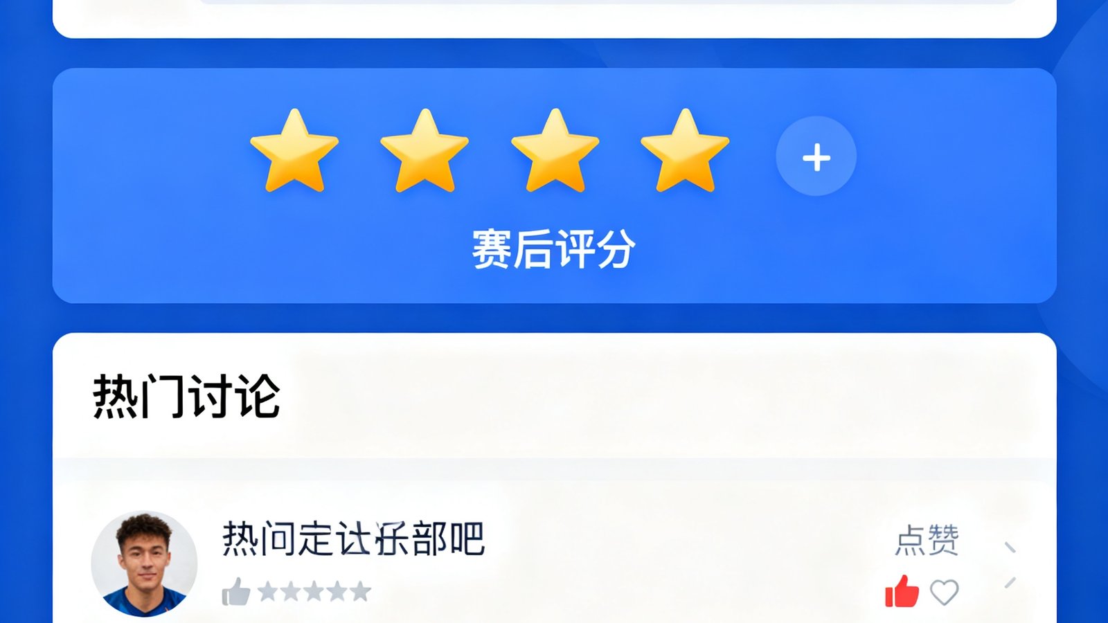 世界杯球迷社区界面，包含聊天窗口、赛后评分星级和热门发帖列表